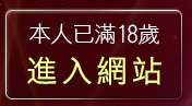 本人已滿18歲，離開av100亞洲區免費影片