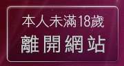 本人未滿18歲，離開av100亞洲區免費影片